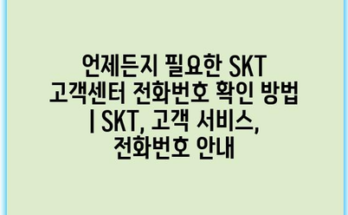 언제든지 필요한 SKT 고객센터 전화번호 확인 방법 | SKT, 고객 서비스, 전화번호 안내