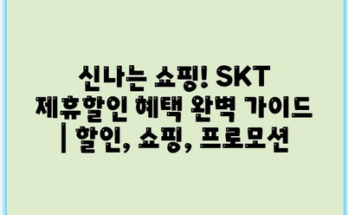 신나는 쇼핑! SKT 제휴할인 혜택 완벽 가이드 | 할인, 쇼핑, 프로모션