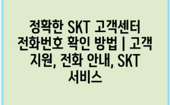 정확한 SKT 고객센터 전화번호 확인 방법 | 고객 지원, 전화 안내, SKT 서비스