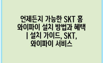 언제든지 가능한 SKT 홈 와이파이 설치 방법과 혜택 | 설치 가이드, SKT, 와이파이 서비스