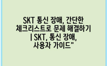 SKT 통신 장애, 간단한 체크리스트로 문제 해결하기 | SKT, 통신 장애, 사용자 가이드”