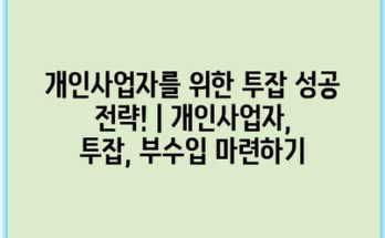 개인사업자를 위한 투잡 성공 전략! | 개인사업자, 투잡, 부수입 마련하기