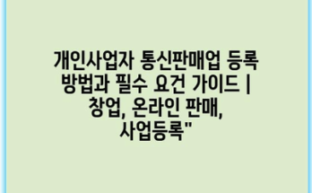 개인사업자 통신판매업 등록 방법과 필수 요건 가이드 | 창업, 온라인 판매, 사업등록”