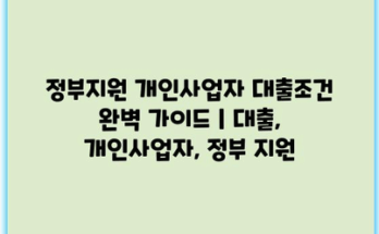 정부지원 개인사업자 대출조건 완벽 가이드 | 대출, 개인사업자, 정부 지원