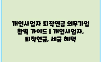 개인사업자 퇴직연금 의무가입 완벽 가이드 | 개인사업자, 퇴직연금, 세금 혜택