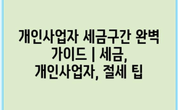 개인사업자 세금구간 완벽 가이드 | 세금, 개인사업자, 절세 팁