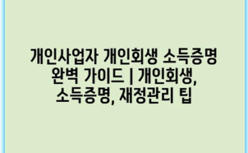개인사업자 개인회생 소득증명 완벽 가이드 | 개인회생, 소득증명, 재정관리 팁