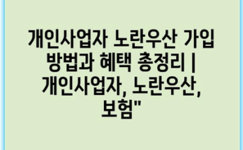 개인사업자 노란우산 가입 방법과 혜택 총정리 | 개인사업자, 노란우산, 보험”