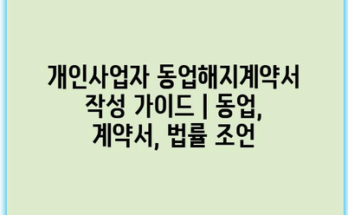 개인사업자 동업해지계약서 작성 가이드 | 동업, 계약서, 법률 조언