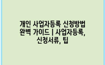 개인 사업자등록 신청방법 완벽 가이드 | 사업자등록, 신청서류, 팁