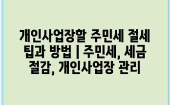 개인사업장할 주민세 절세 팁과 방법 | 주민세, 세금 절감, 개인사업장 관리
