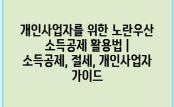 개인사업자를 위한 노란우산 소득공제 활용법 | 소득공제, 절세, 개인사업자 가이드