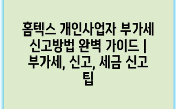 홈텍스 개인사업자 부가세 신고방법 완벽 가이드 | 부가세, 신고, 세금 신고 팁