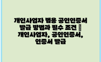 개인사업자 범용 공인인증서 발급 방법과 필수 조건 | 개인사업자, 공인인증서, 인증서 발급