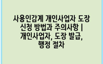 사용인감계 개인사업자 도장 신청 방법과 주의사항 | 개인사업자, 도장 발급, 행정 절차