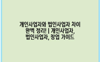 개인사업자와 법인사업자 차이 완벽 정리! | 개인사업자, 법인사업자, 창업 가이드