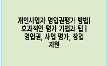 개인사업자 영업권평가 방법| 효과적인 평가 기법과 팁 | 영업권, 사업 평가, 창업 지원
