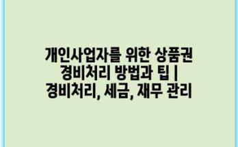 개인사업자를 위한 상품권 경비처리 방법과 팁 | 경비처리, 세금, 재무 관리
