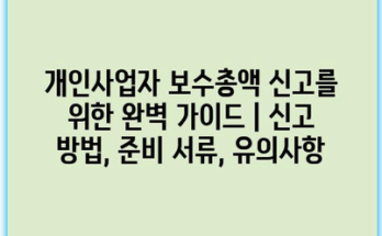 개인사업자 보수총액 신고를 위한 완벽 가이드 | 신고 방법, 준비 서류, 유의사항