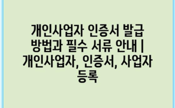 개인사업자 인증서 발급 방법과 필수 서류 안내 | 개인사업자, 인증서, 사업자 등록