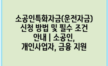 소공인특화자금(운전자금) 신청 방법 및 필수 조건 안내 | 소공인, 개인사업자, 금융 지원