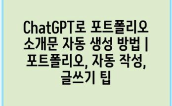 ChatGPT로 포트폴리오 소개문 자동 생성 방법 | 포트폴리오, 자동 작성, 글쓰기 팁