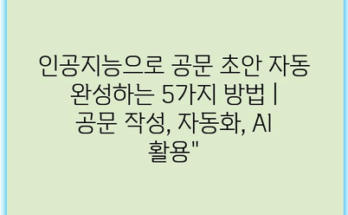 인공지능으로 공문 초안 자동 완성하는 5가지 방법 | 공문 작성, 자동화, AI 활용”