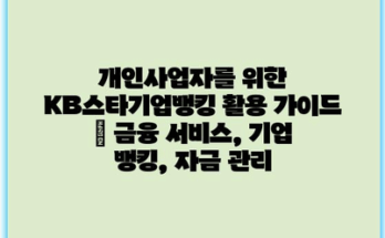 개인사업자를 위한 KB스타기업뱅킹 활용 가이드 | 금융 서비스, 기업 뱅킹, 자금 관리