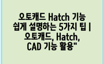 오토캐드 Hatch 기능 쉽게 설명하는 5가지 팁 | 오토캐드, Hatch, CAD 기능 활용”