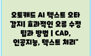 오토캐드 AI 텍스트 오타 감지| 효과적인 오류 수정 팁과 방법 | CAD, 인공지능, 텍스트 처리”