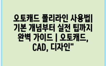 오토캐드 폴리라인 사용법| 기본 개념부터 실전 팁까지 완벽 가이드 | 오토캐드, CAD, 디자인”