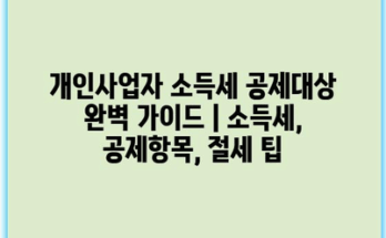 개인사업자 소득세 공제대상 완벽 가이드 | 소득세, 공제항목, 절세 팁