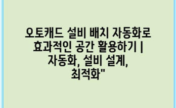 오토캐드 설비 배치 자동화로 효과적인 공간 활용하기 | 자동화, 설비 설계, 최적화”