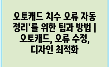 오토캐드 치수 오류 자동 정리’를 위한 팁과 방법 | 오토캐드, 오류 수정, 디자인 최적화