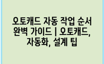오토캐드 자동 작업 순서 완벽 가이드 | 오토캐드, 자동화, 설계 팁