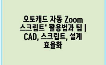 오토캐드 자동 Zoom 스크립트’ 활용법과 팁 | CAD, 스크립트, 설계 효율화