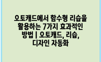 오토캐드에서 함수형 리습을 활용하는 7가지 효과적인 방법 | 오토캐드, 리습, 디자인 자동화