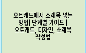 오토캐드에서 소제목 넣는 방법| 단계별 가이드 | 오토캐드, 디자인, 소제목 작성법