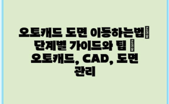 오토캐드 도면 이동하는법| 단계별 가이드와 팁 | 오토캐드, CAD, 도면 관리