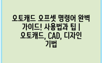오토캐드 오프셋 명령어 완벽 가이드! 사용법과 팁 | 오토캐드, CAD, 디자인 기법