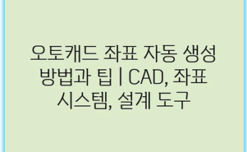 오토캐드 좌표 자동 생성 방법과 팁 | CAD, 좌표 시스템, 설계 도구