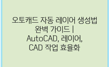 오토캐드 자동 레이어 생성법 완벽 가이드 | AutoCAD, 레이어, CAD 작업 효율화