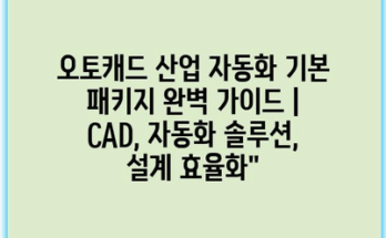 오토캐드 산업 자동화 기본 패키지 완벽 가이드 | CAD, 자동화 솔루션, 설계 효율화”