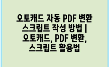 오토캐드 자동 PDF 변환 스크립트 작성 방법 | 오토캐드, PDF 변환, 스크립트 활용법