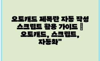 오토캐드 제목란 자동 작성 스크립트 활용 가이드 | 오토캐드, 스크립트, 자동화”