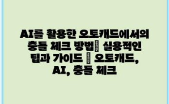 AI를 활용한 오토캐드에서의 충돌 체크 방법| 실용적인 팁과 가이드 | 오토캐드, AI, 충돌 체크