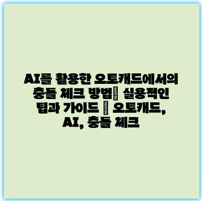 AI를 활용한 오토캐드에서의 충돌 체크 방법| 실용적인 팁과 가이드 | 오토캐드, AI, 충돌 체크