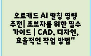 오토캐드 AI 별칭 명령 추천| 초보자를 위한 필수 가이드 | CAD, 디자인, 효율적인 작업 방법”