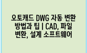 오토캐드 DWG 자동 변환 방법과 팁 | CAD, 파일 변환, 설계 소프트웨어