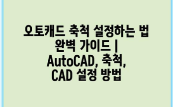 오토캐드 축척 설정하는 법 완벽 가이드 | AutoCAD, 축척, CAD 설정 방법